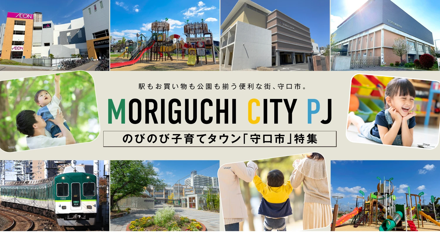 ☆のびのび子育てタウン「守口市」特集♪