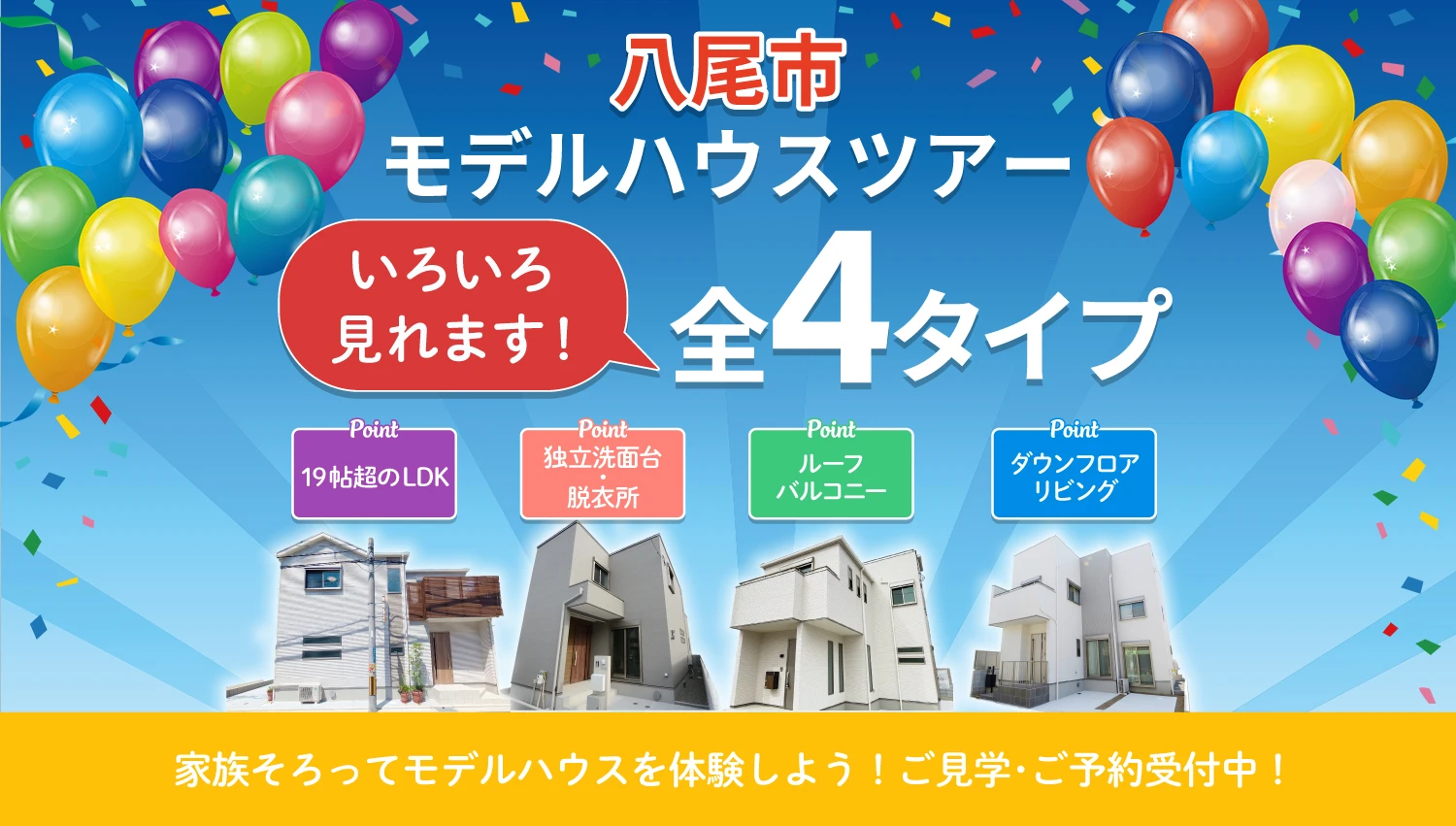  ☆八尾市モデルハウスツアー特集