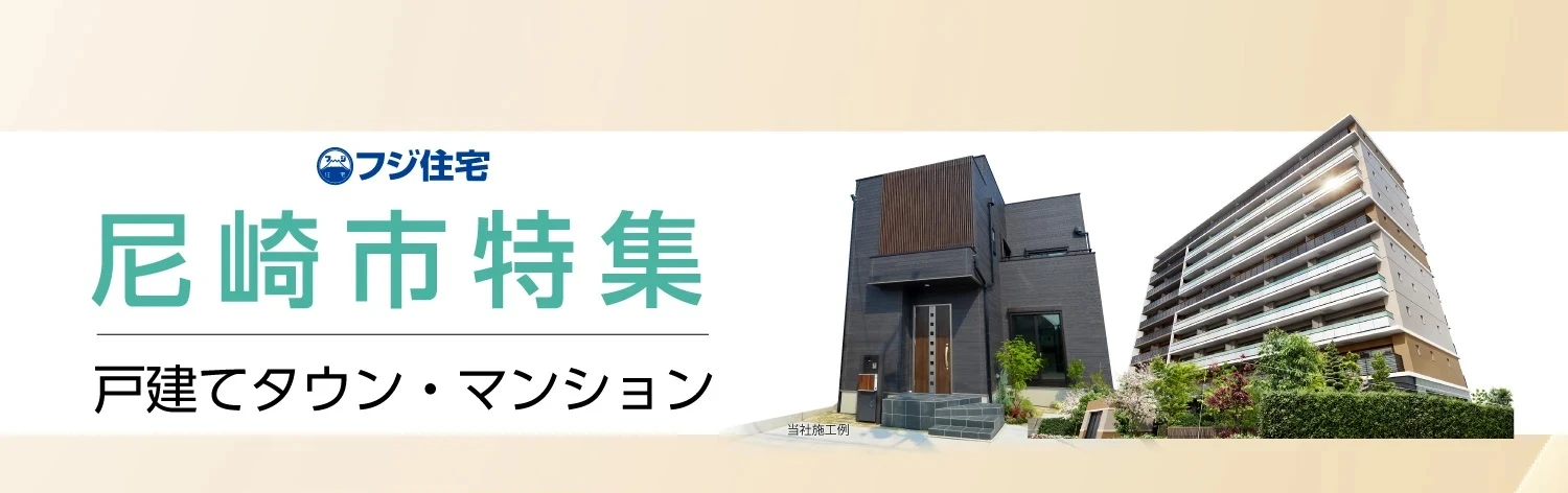 ☆フジ住宅 ｜ 尼崎市特集