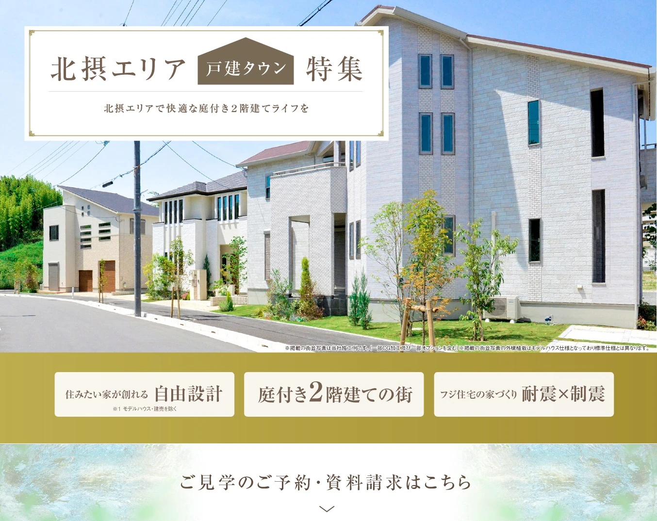 ☆フジ住宅 ｜北摂エリア特集