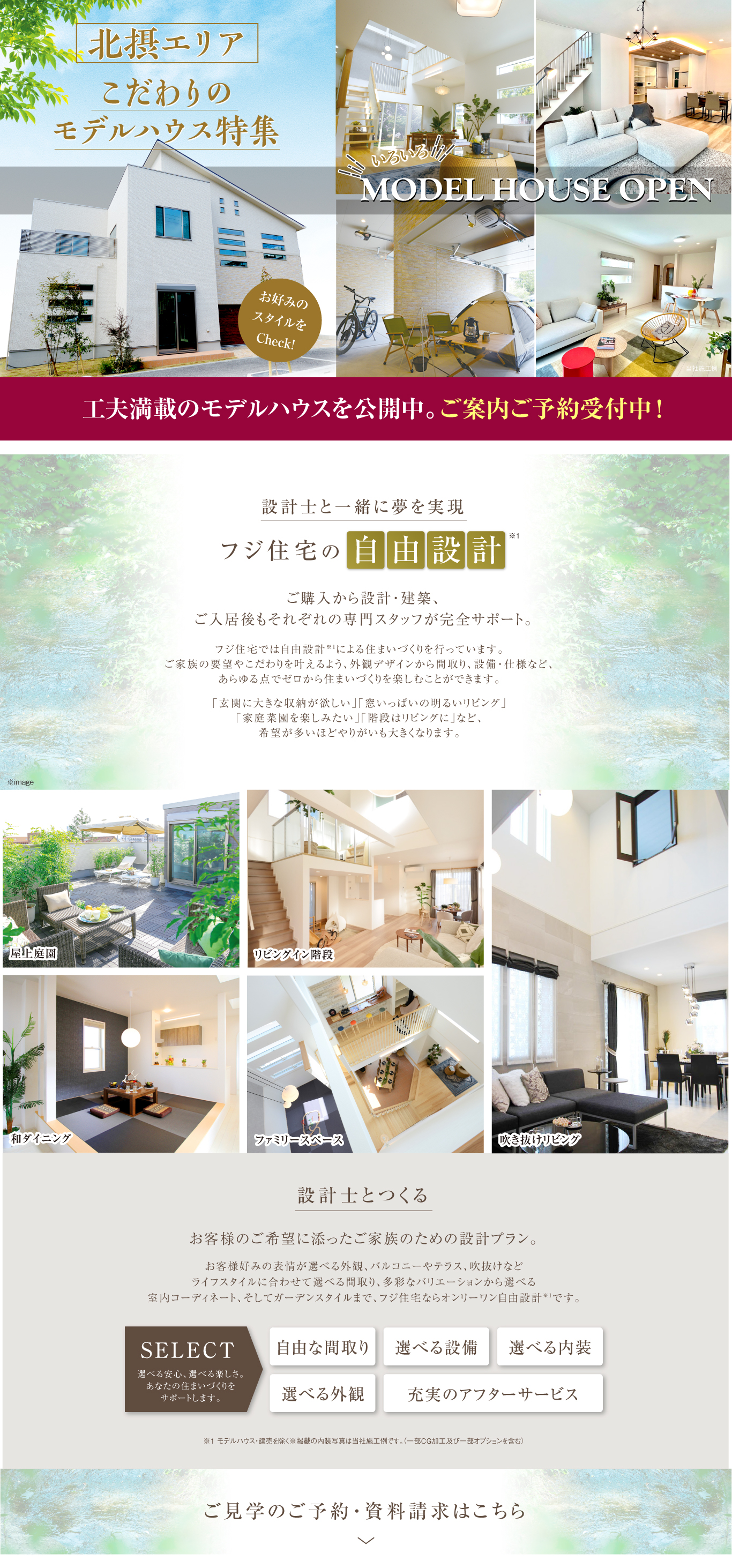 ☆フジ住宅|〈北摂エリア〉こだわりのモデルハウス特集