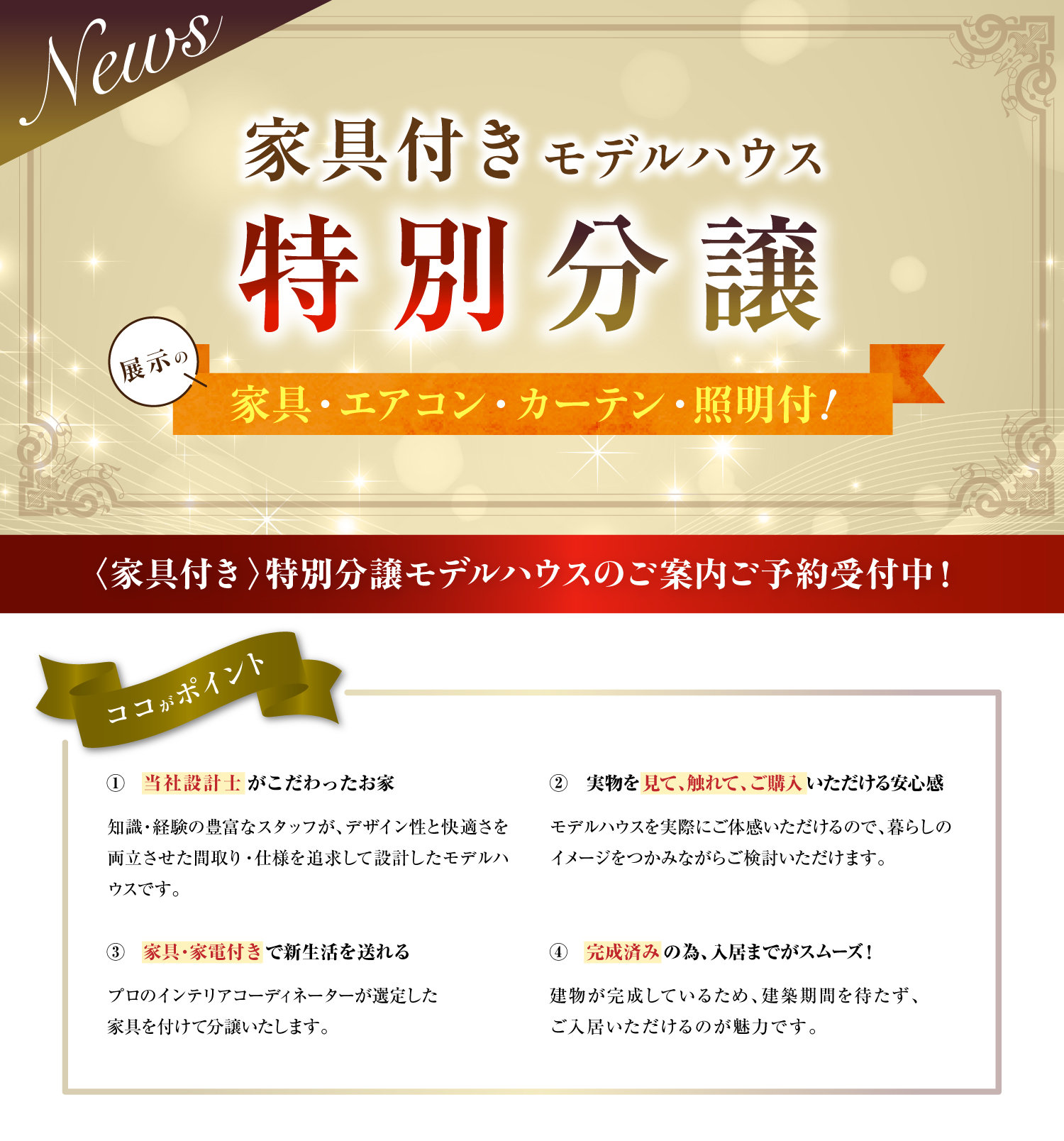 ☆家具付きモデルハウス分譲特集