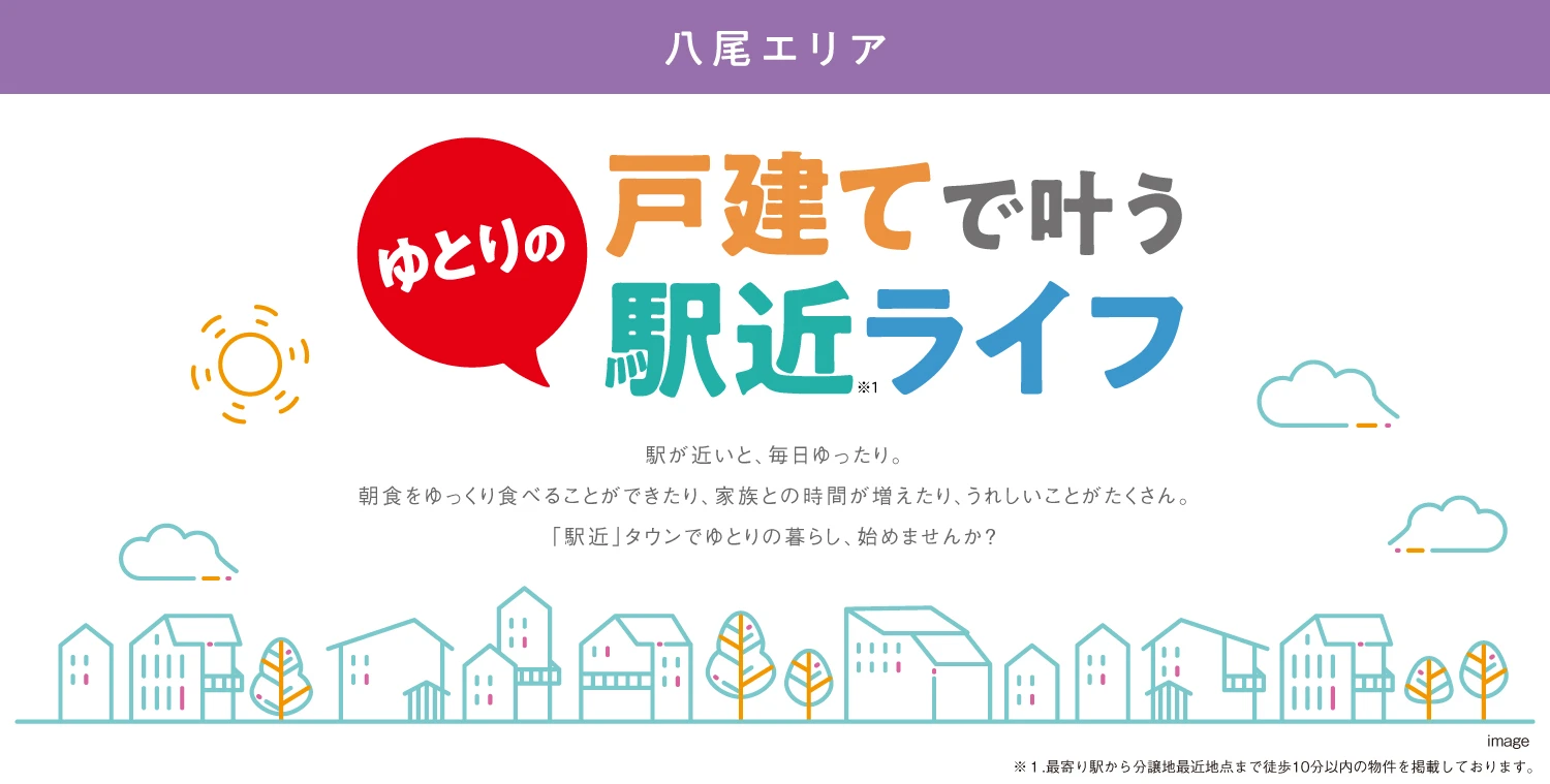 	☆【戸建で叶う】ゆとりの駅近ライフ〈 八尾エリア 〉