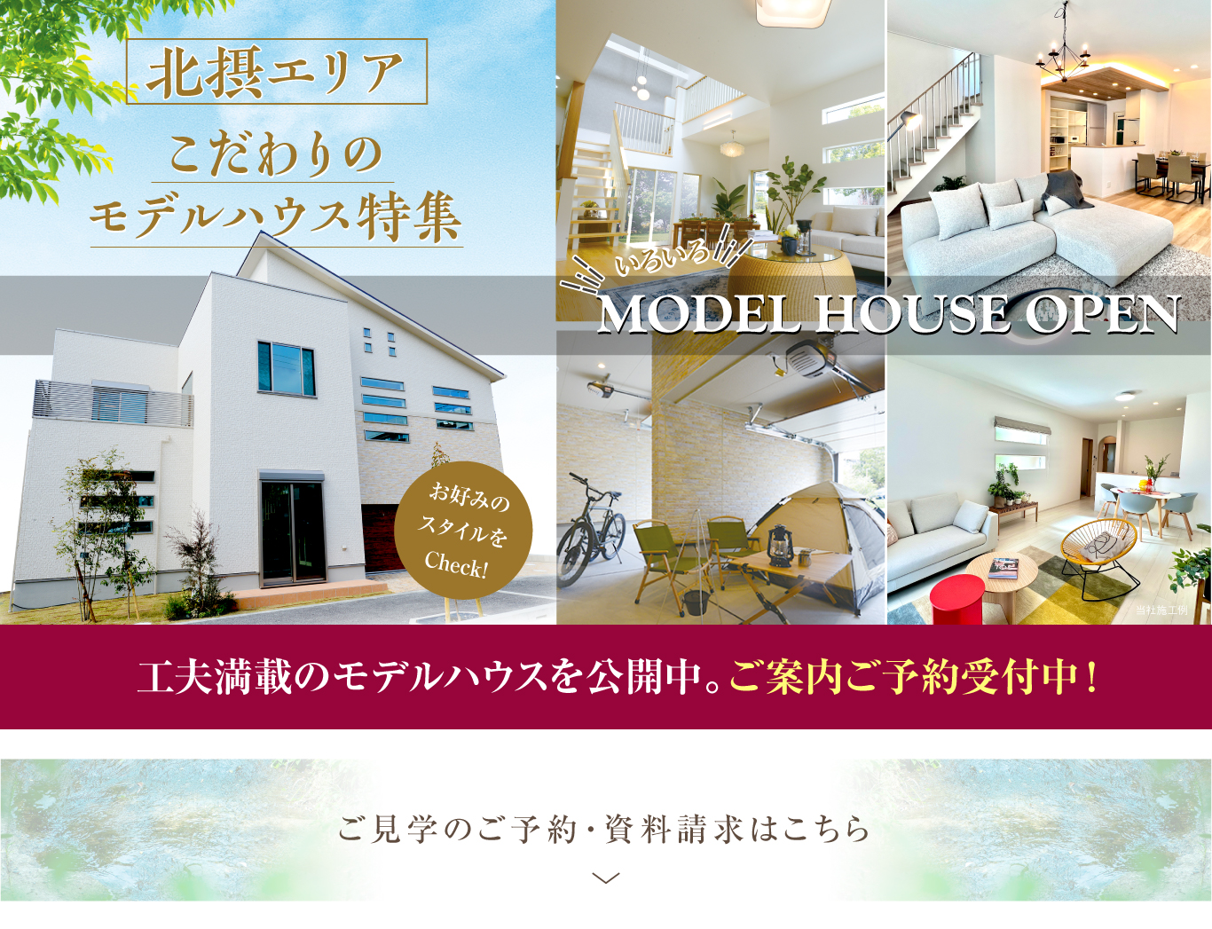 〈北摂エリア〉こだわりのモデルハウス特集