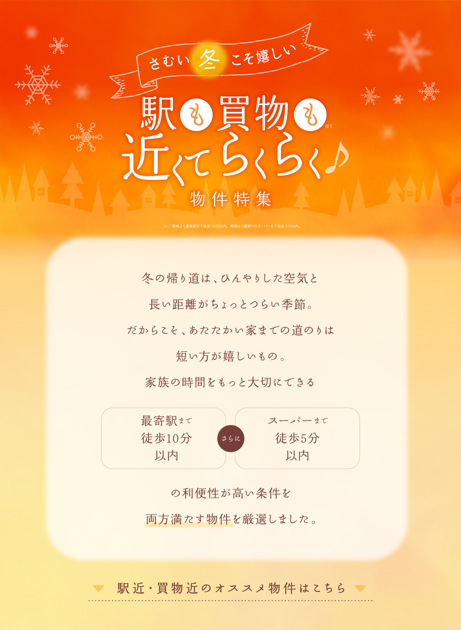 ☆駅も買物も近くてらくらく♪物件特集