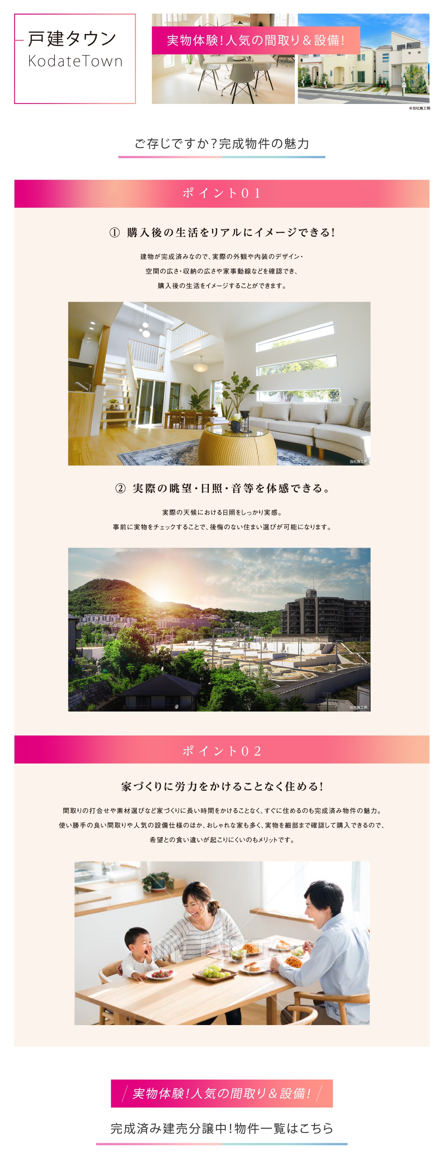 ☆テスト《戸建タウン》今すぐ分譲中のお部屋が見れる！実物体感！「完成済み住戸特集」