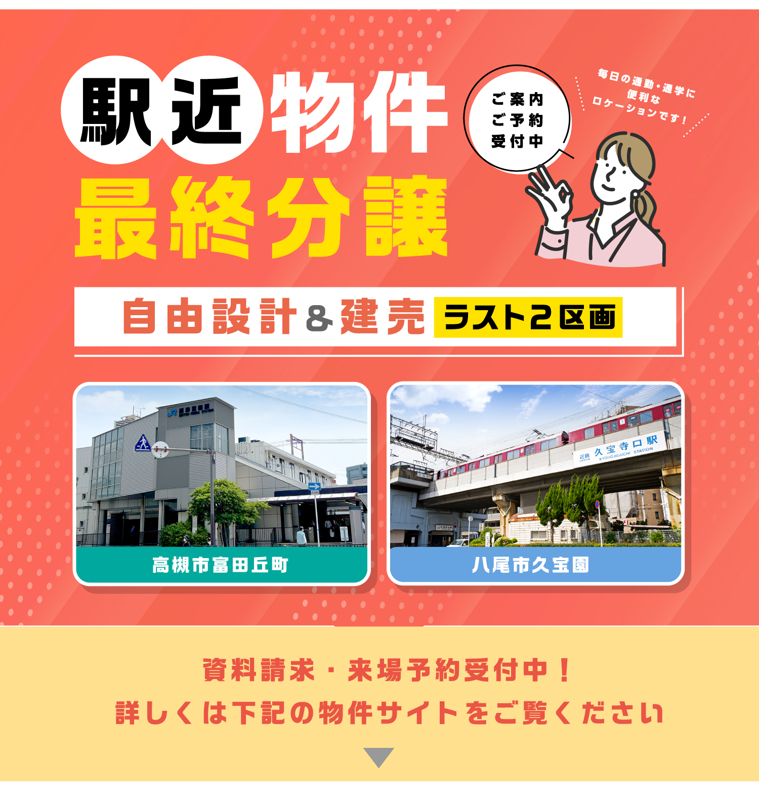 ☆【駅近物件】最終分譲！高槻市＆八尾市でラスト2区画の物件をご紹介