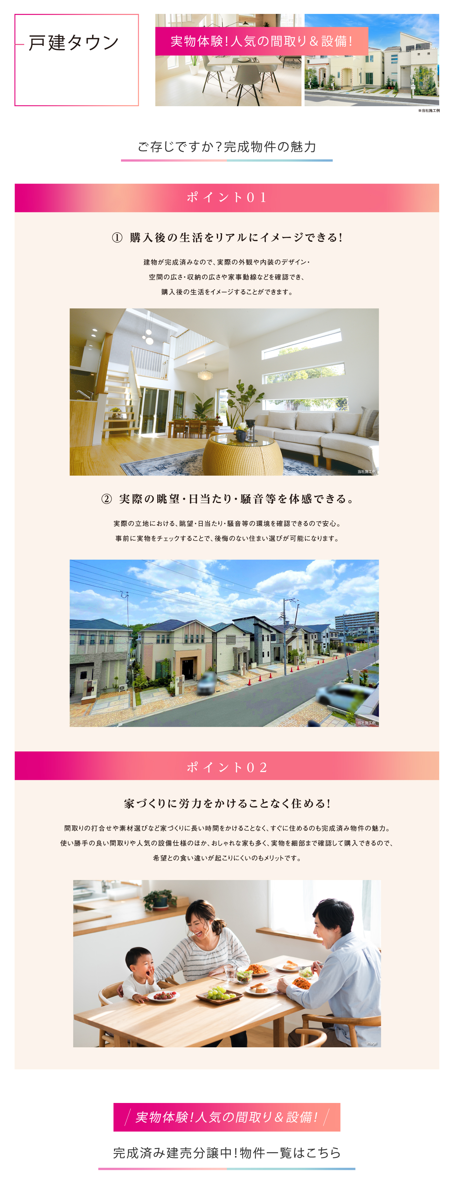 ☆《戸建タウン》今すぐ分譲中のお部屋が見れる！実物体感！「完成済み住戸特集」