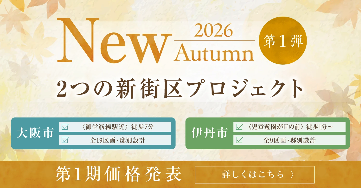 2026年【秋】新規物件特集＜第１弾＞