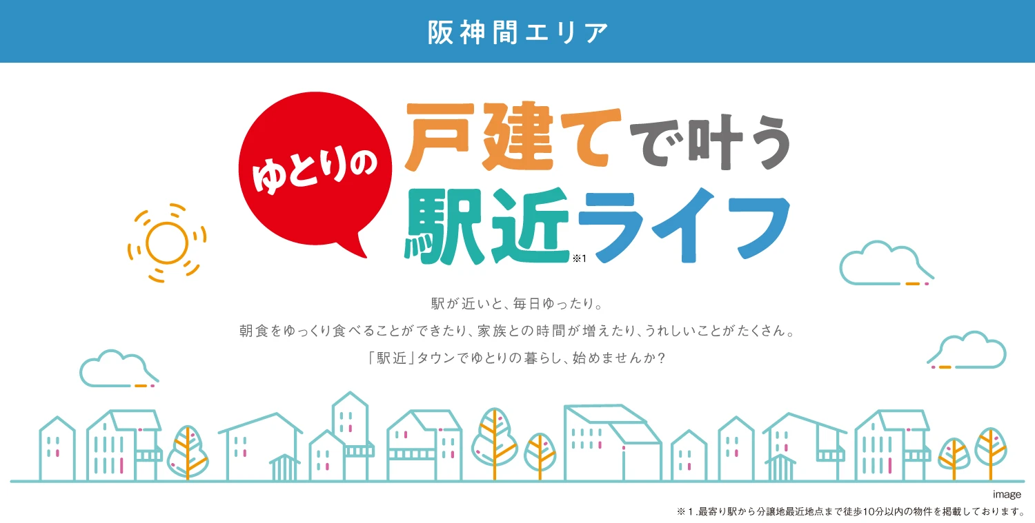 ☆【戸建で叶う】ゆとりの駅近ライフ〈 阪神間エリア 〉