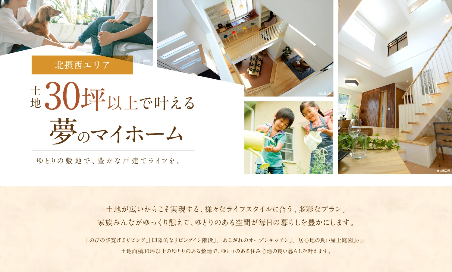 ☆土地３０坪超の街で叶える土地広ライフ〈 北摂西（豊中～吹田）エリア 〉