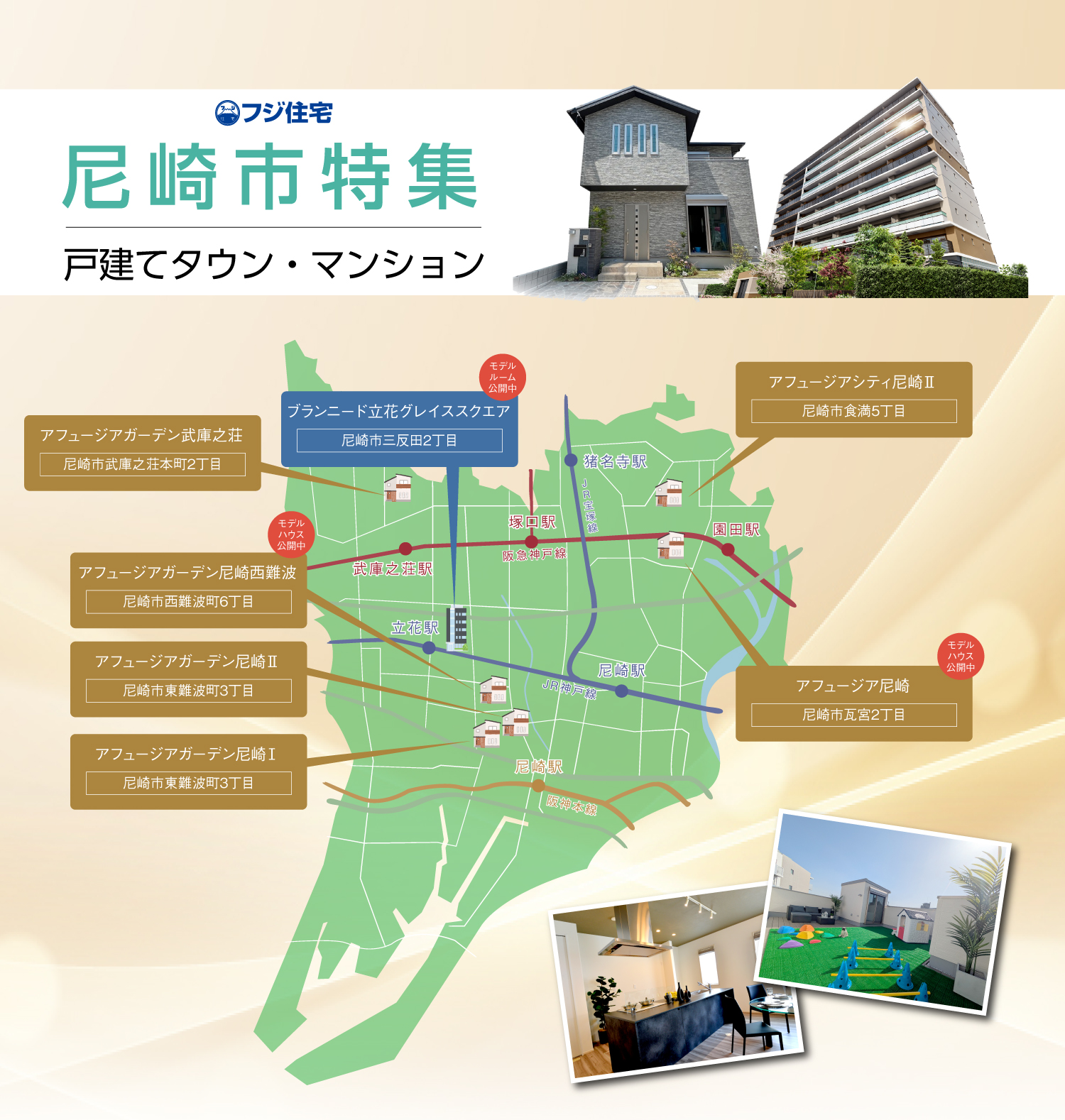 ☆フジ住宅|尼崎特集