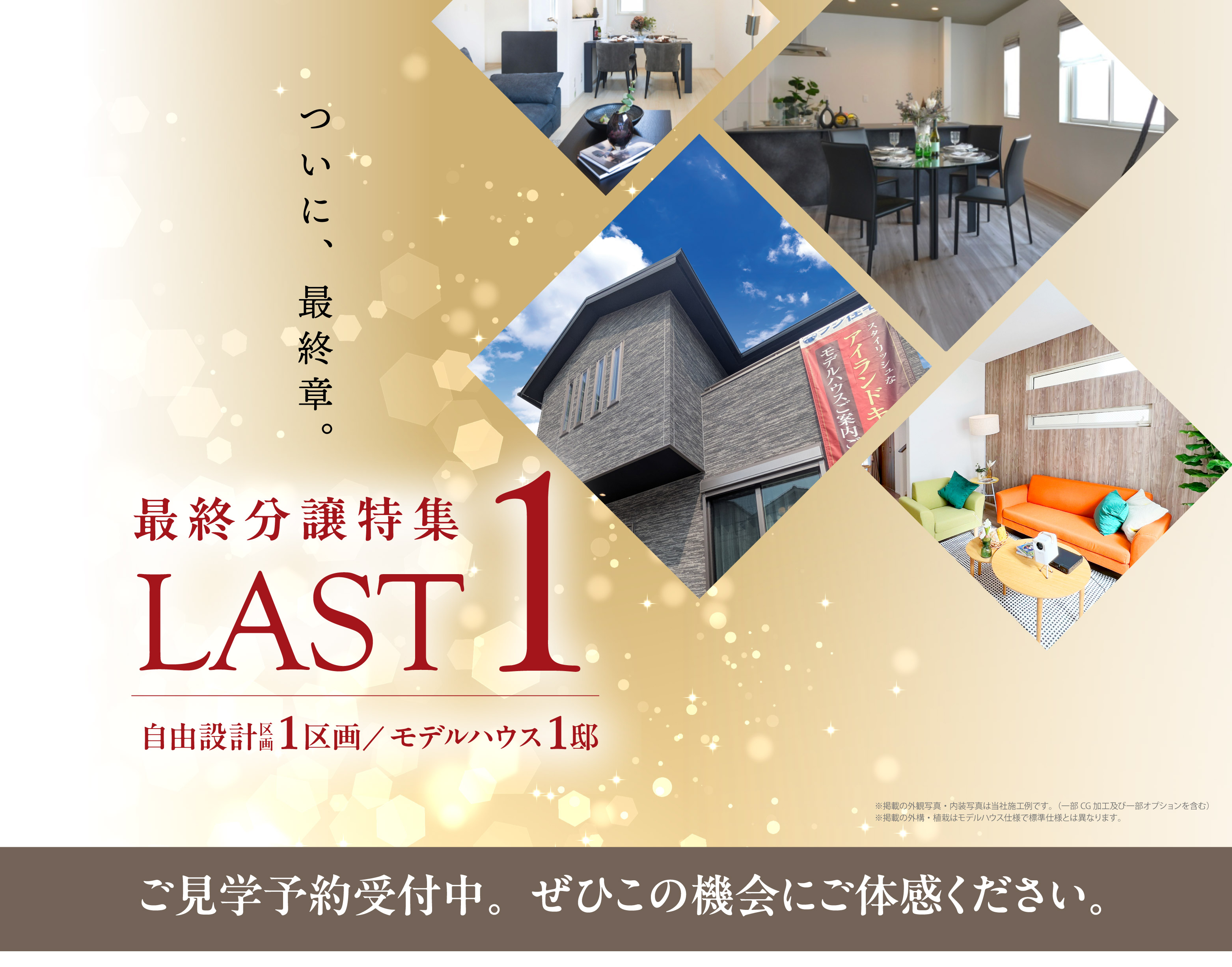 ☆LAST1区画＆LAST1邸物件特集