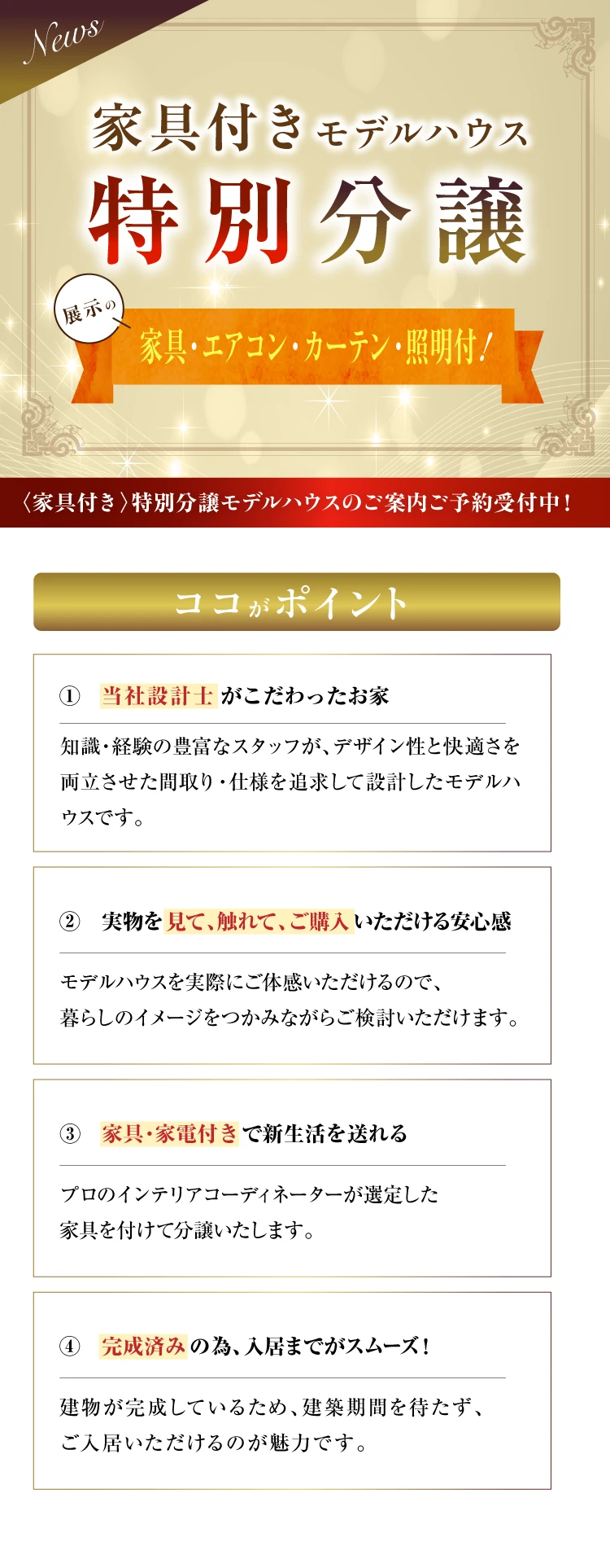 ☆家具付きモデルハウス分譲特集