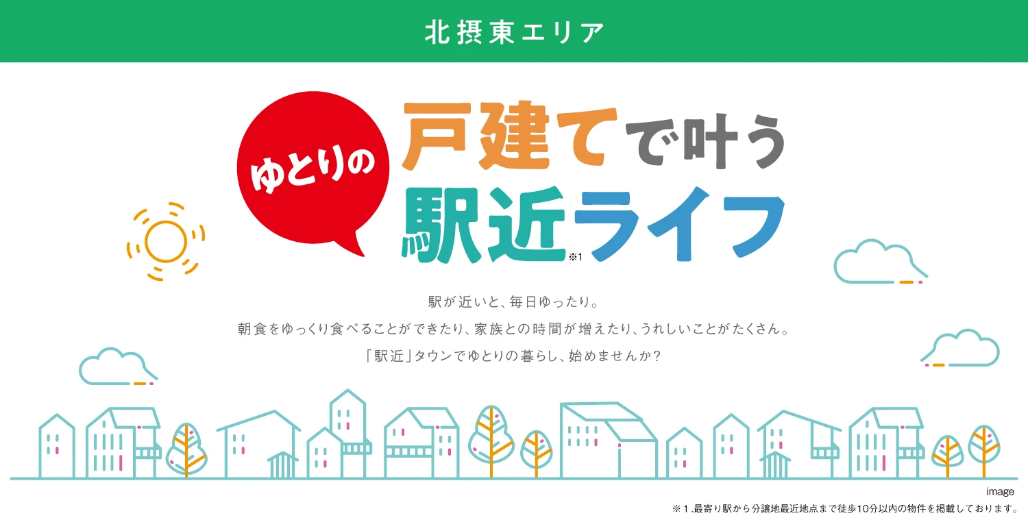 ☆【戸建で叶う】ゆとりの駅近ライフ〈 北摂東（茨木～島本町）エリア 〉