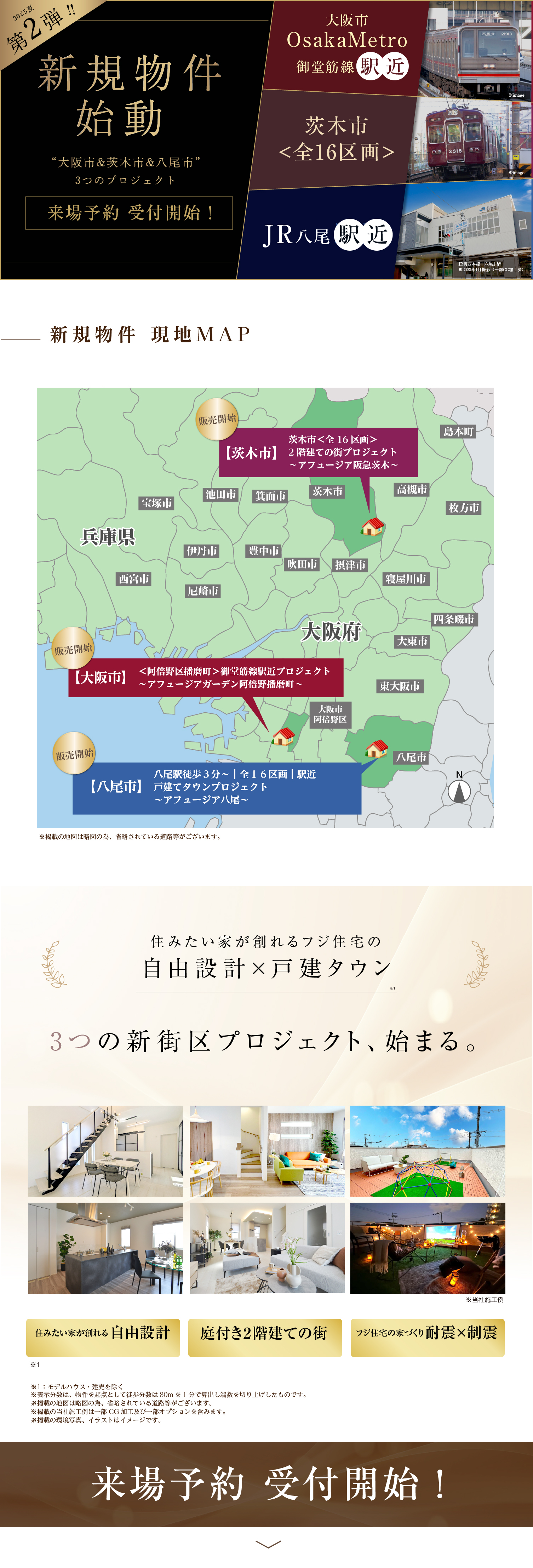 ☆2025年真夏　<北摂>＜大阪市内＞<八尾>3つのエリアから新規物件始動！来場予約受付開始！