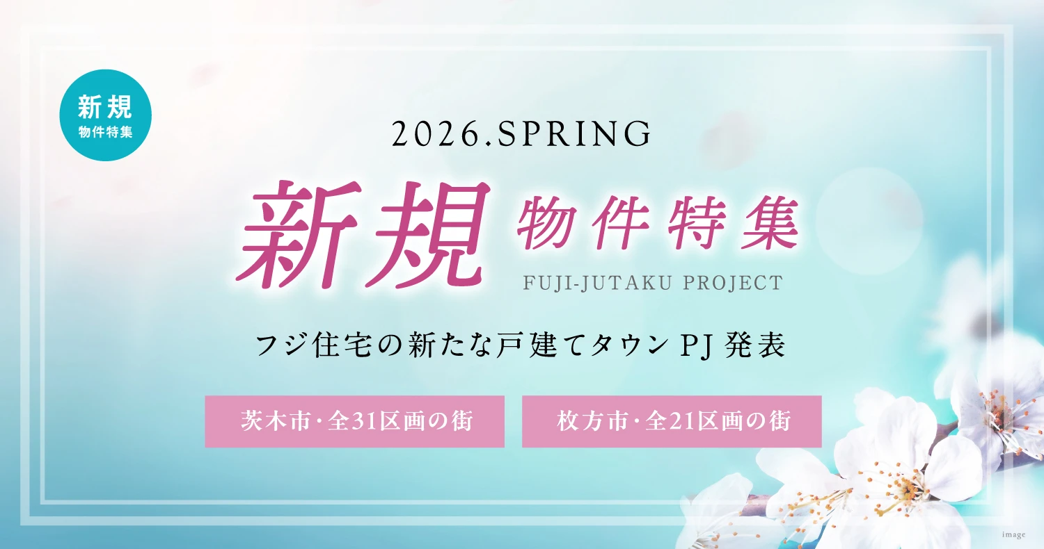 2026年【春】新規物件特集