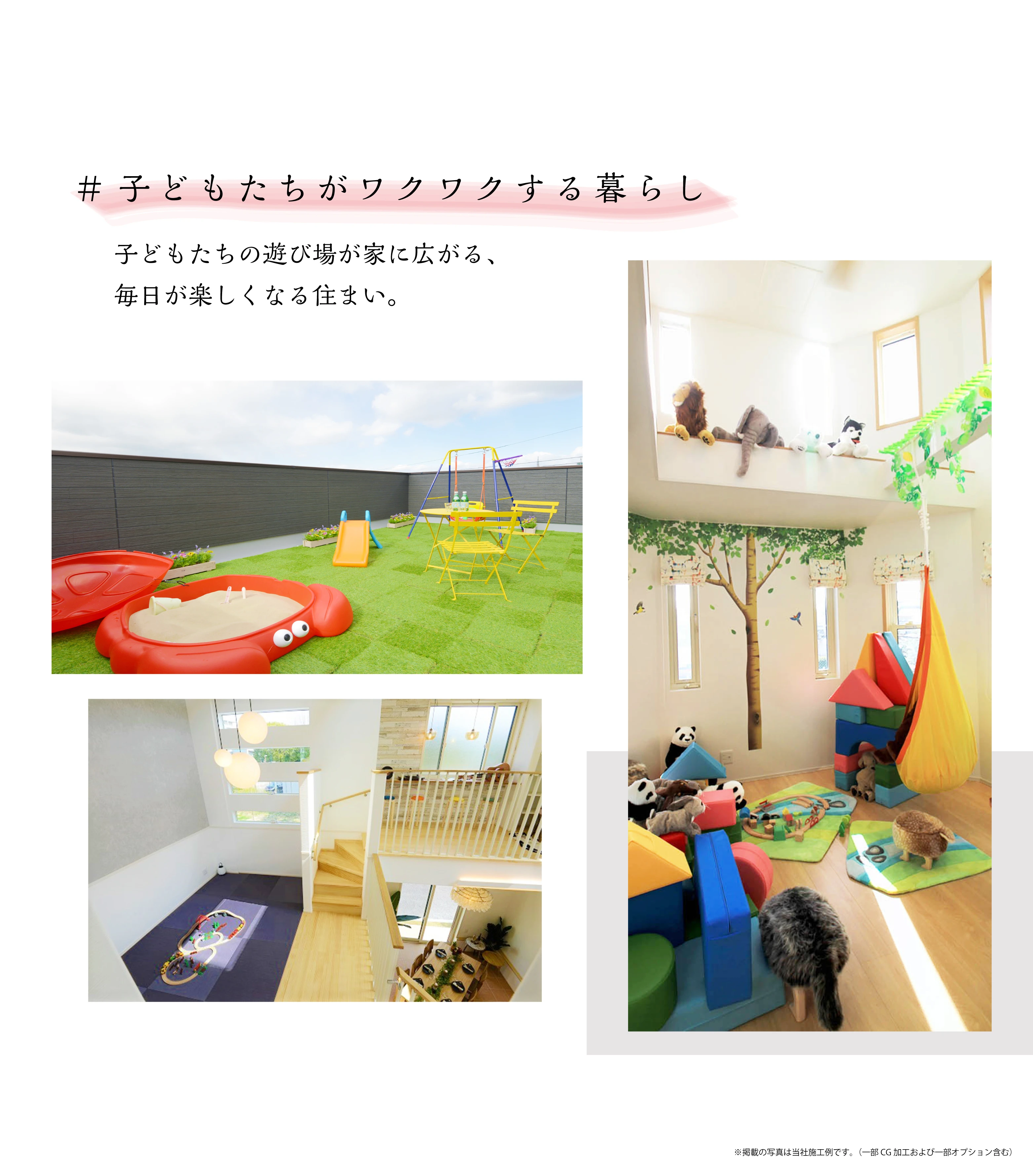 ☆【自由設計】で叶える暮らしと家｜子どもたちがワクワクする暮らし