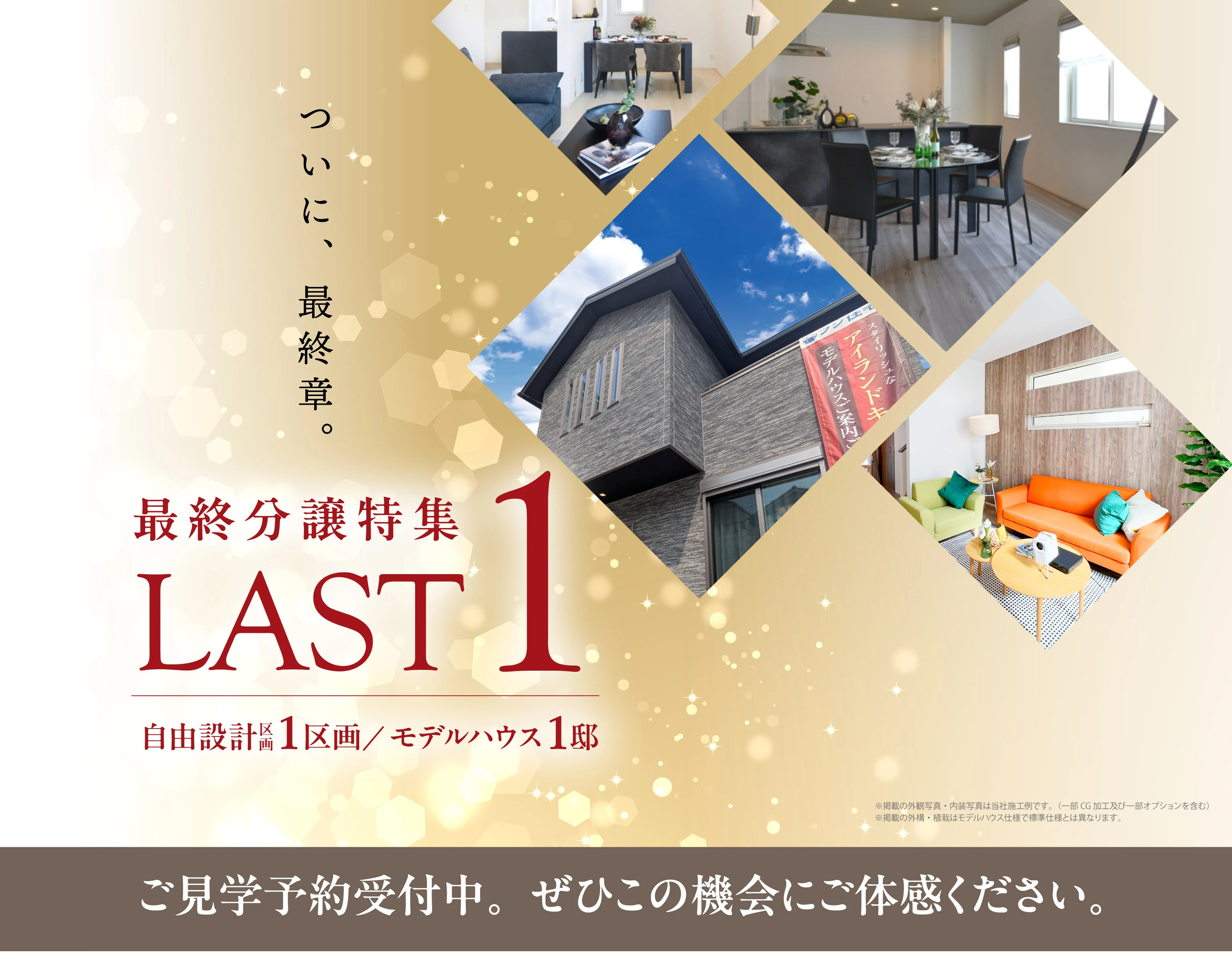 ☆LAST1区画＆LAST1邸物件特集