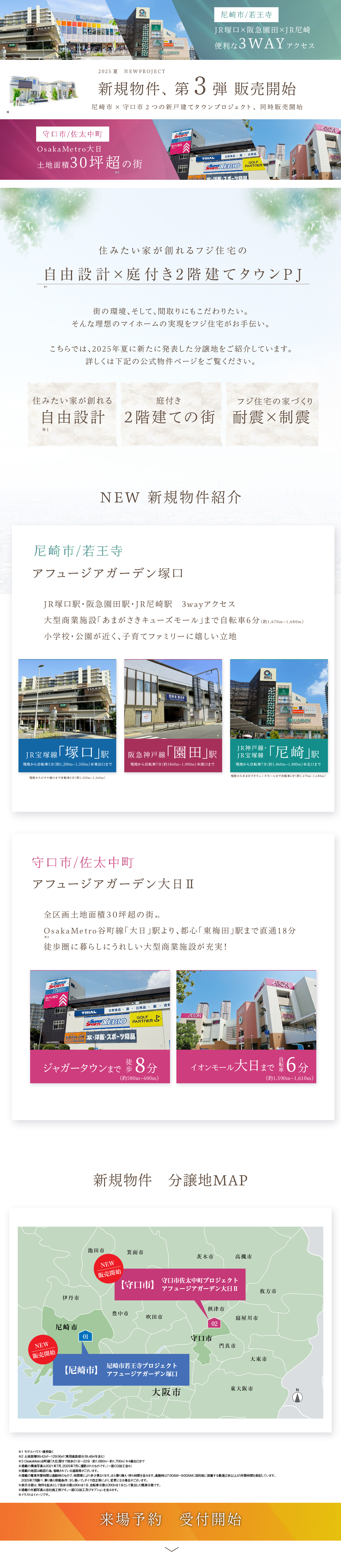 ☆2025年真夏　新規物件第三弾！＜尼崎市＞＜守口市＞の2つのエリアから新発売！
