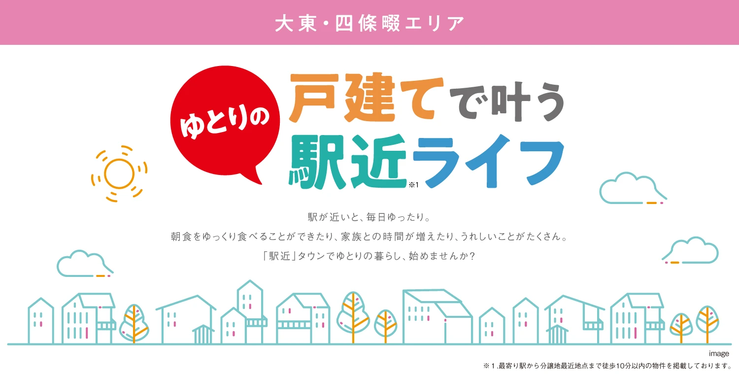 ☆【戸建で叶う】ゆとりの駅近ライフ〈 大東・四條畷 （学研都市）エリア 〉