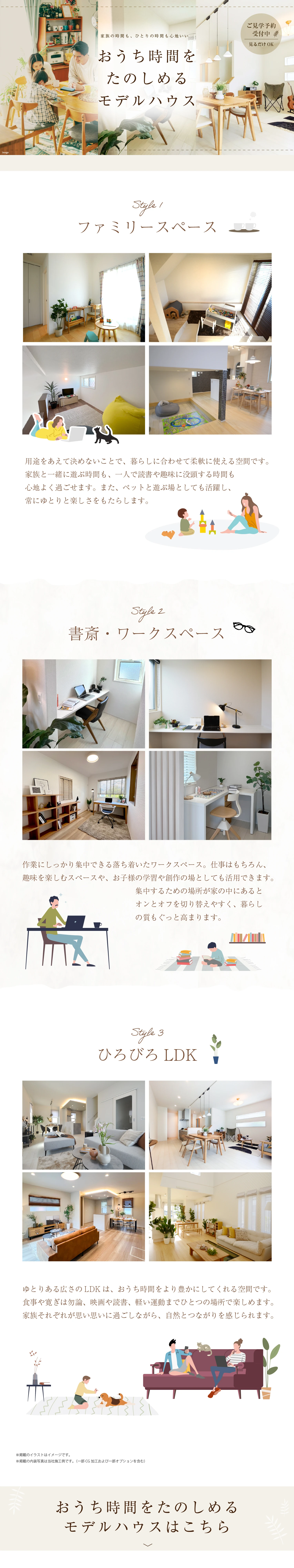 ☆おうち時間をたのしめるモデルハウス特集