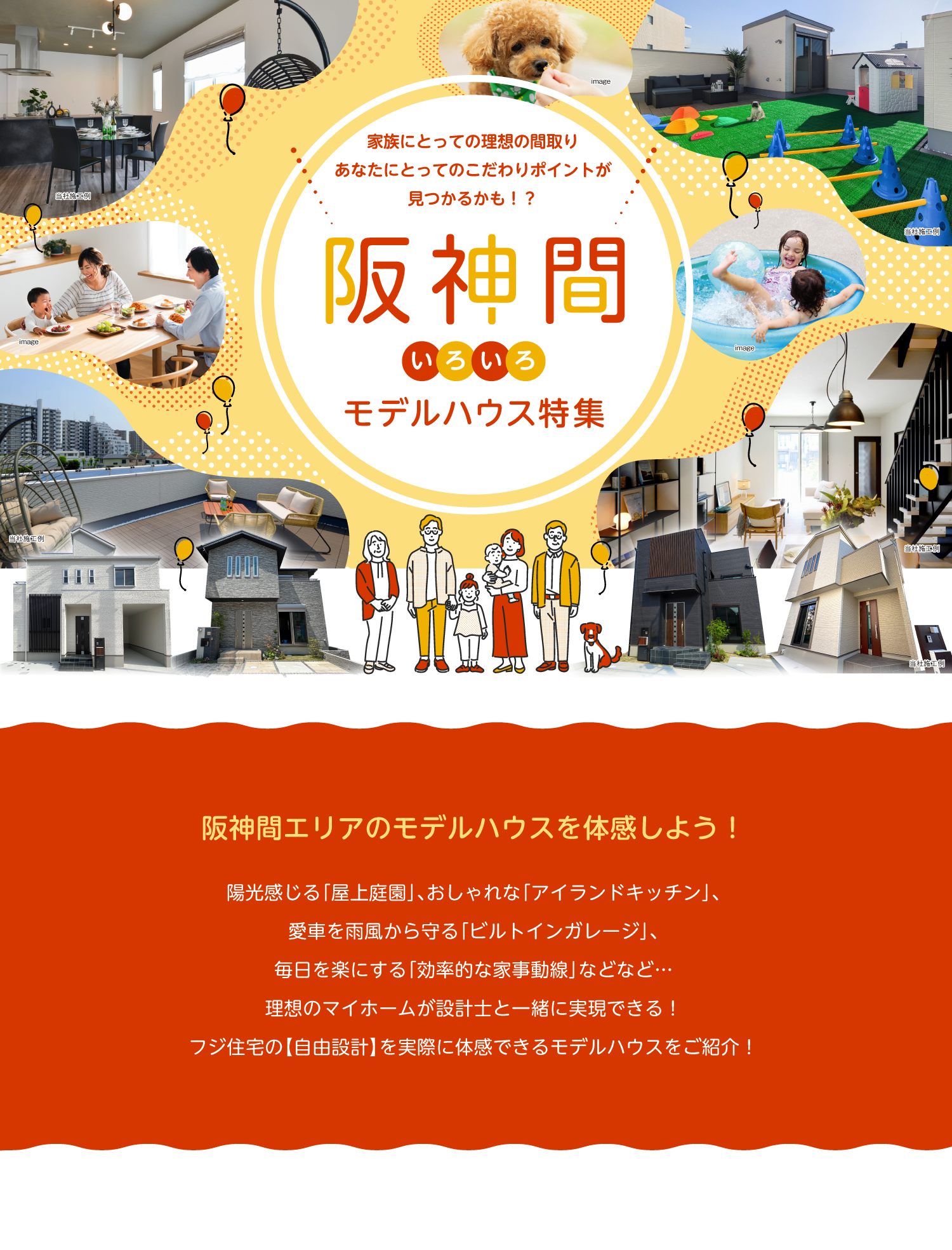 ☆～理想の間取りをモデルハウスで見つけよう～阪神間モデルハウス特集