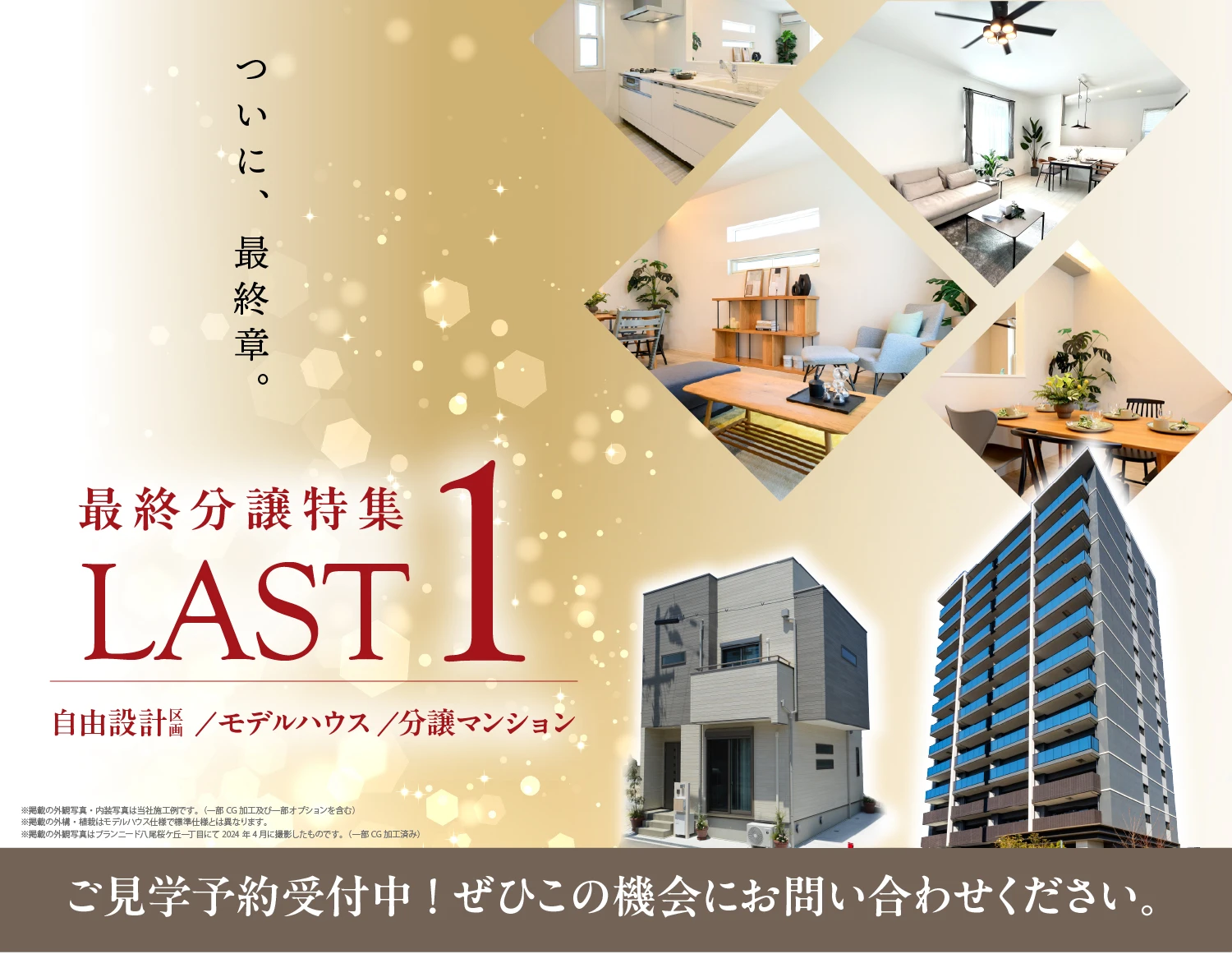 ☆LAST1区画＆LAST1邸物件特集