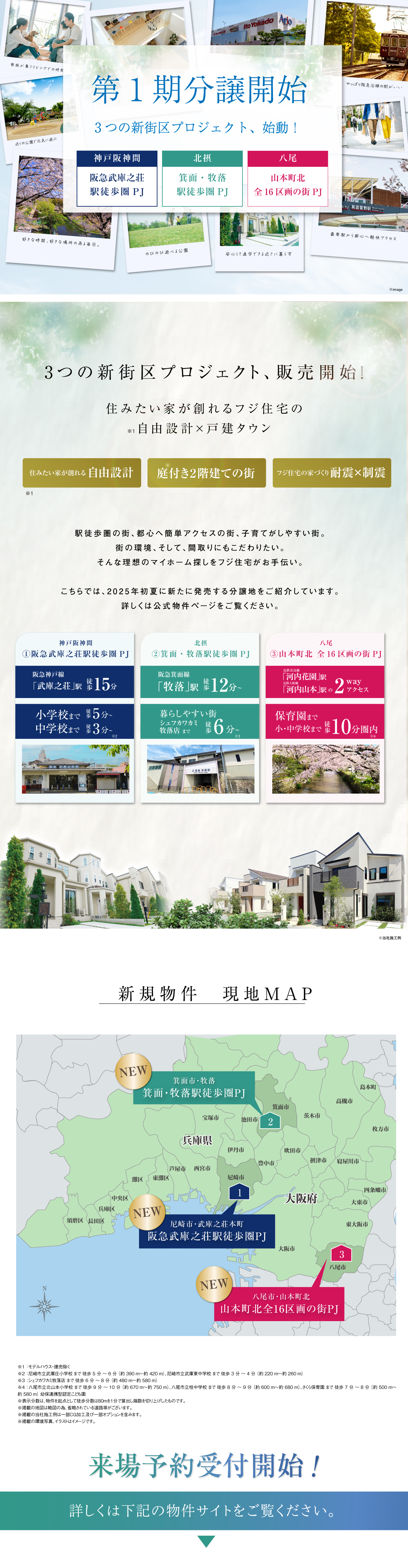 ☆2025年初夏　3つの新街区プロジェクト、始動！