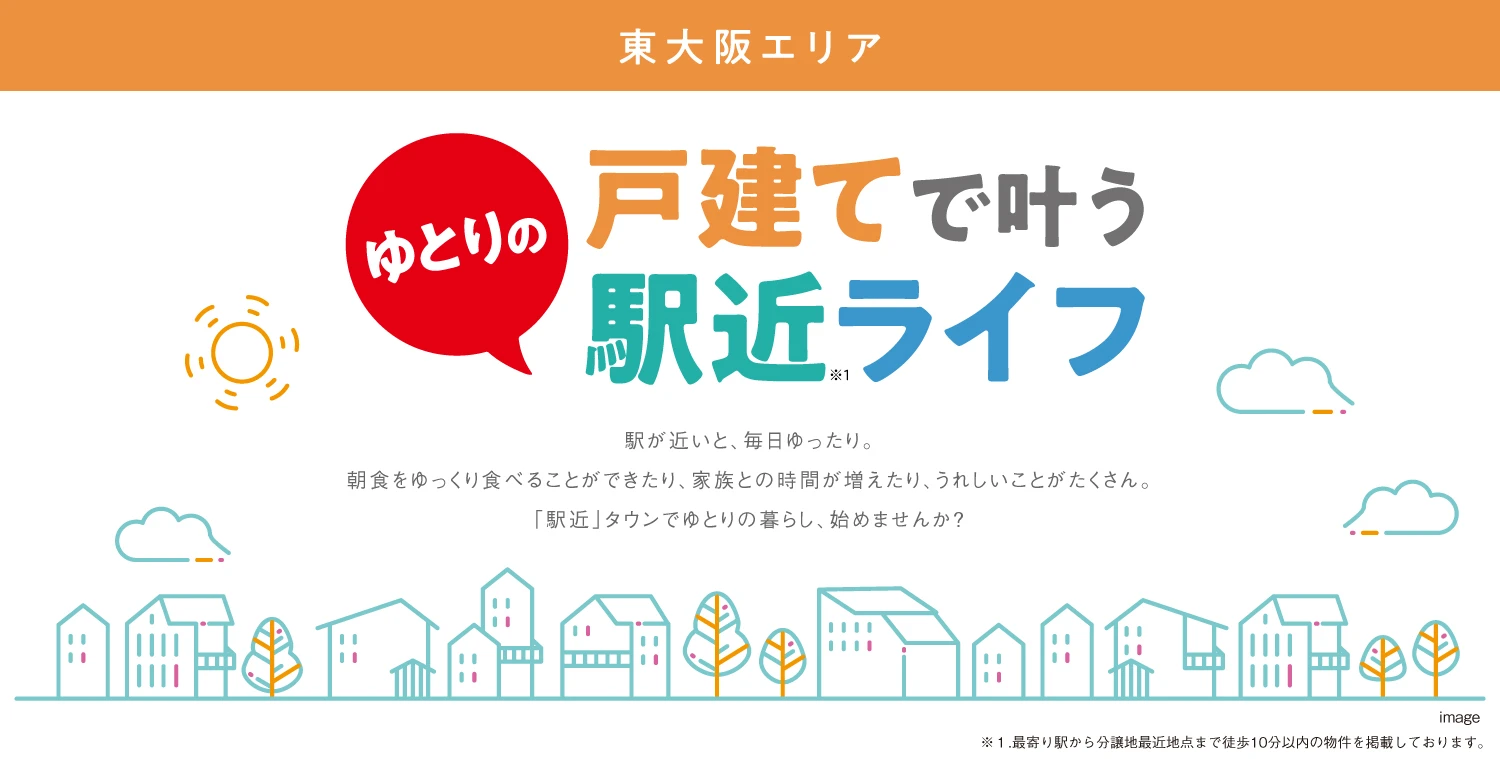 ☆【戸建で叶う】ゆとりの駅近ライフ〈 東大阪エリア 〉