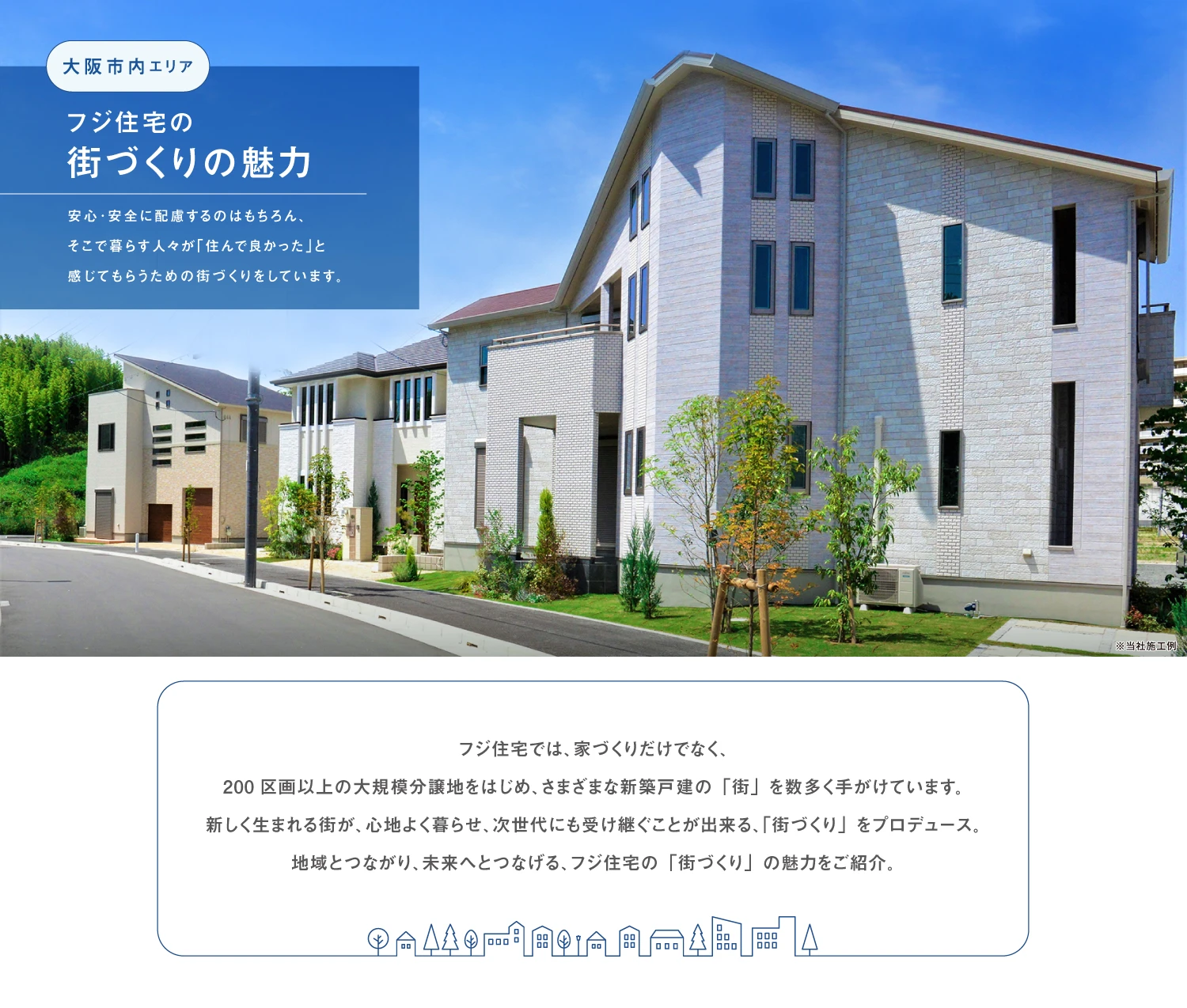 ☆フジ住宅の「街づくり」の魅力〈 大阪市内エリア 〉
