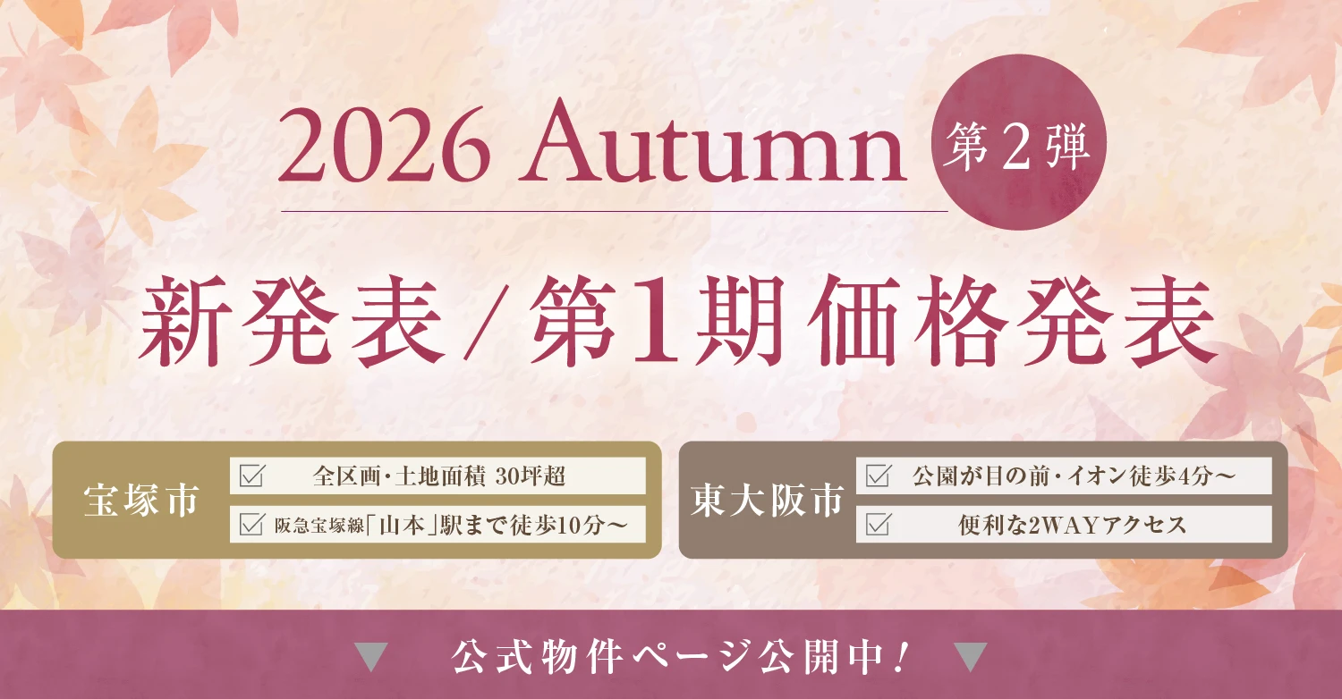 2026年【秋】新規物件特集＜第２弾＞