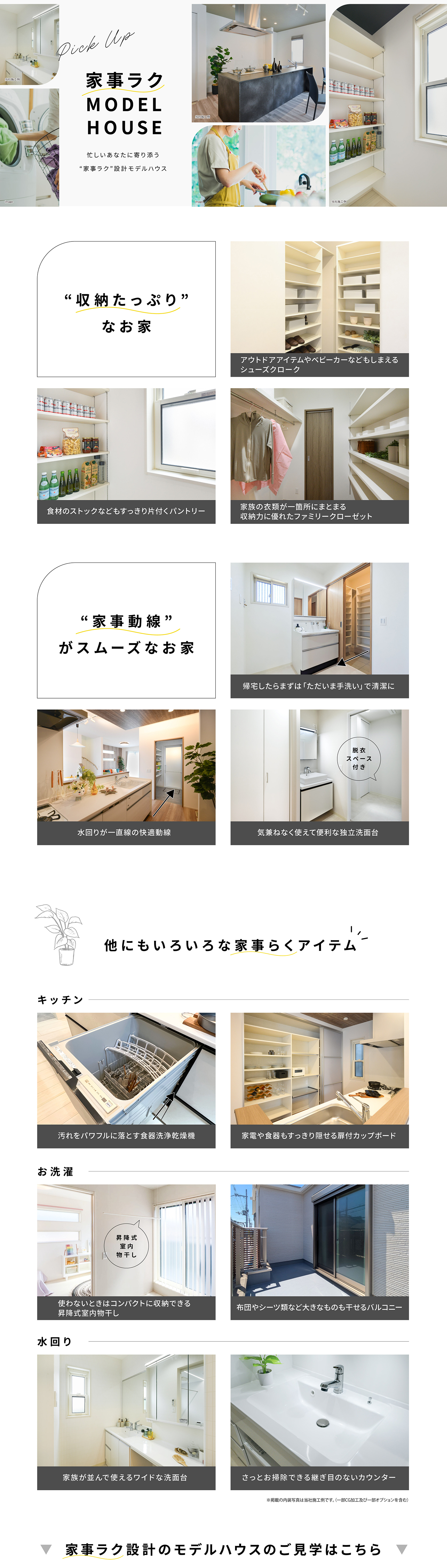 家族みんなが嬉しい！「家事ラク」モデルハウス特集