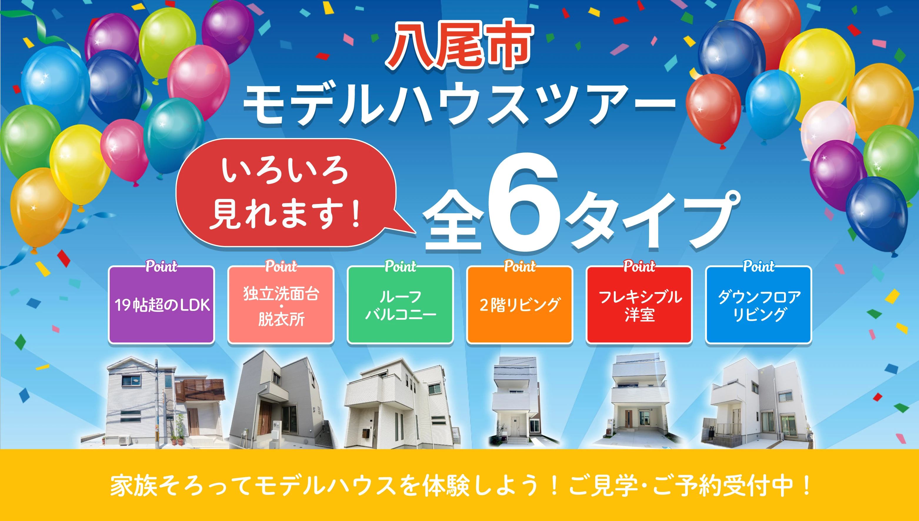  ☆八尾市モデルハウスツアー特集