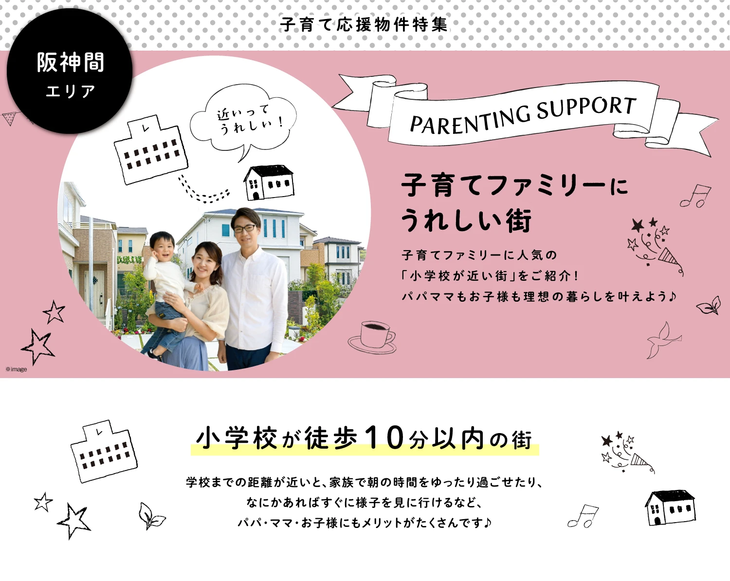 ☆子育て応援！小学校が近い物件特集〈 阪神間エリア 〉