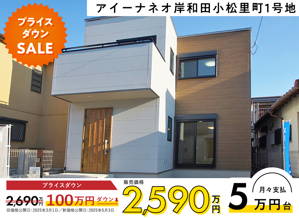 アイーナネオ岸和田小松里町