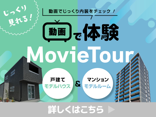 【動画でじっくりチェック】動画で体験！Movie Tour