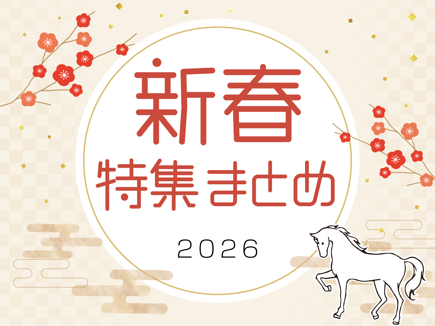 新春おすすめ特集まとめ