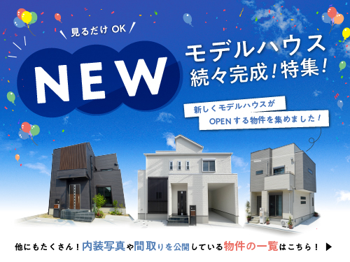 NEWモデルハウス続々完成特集