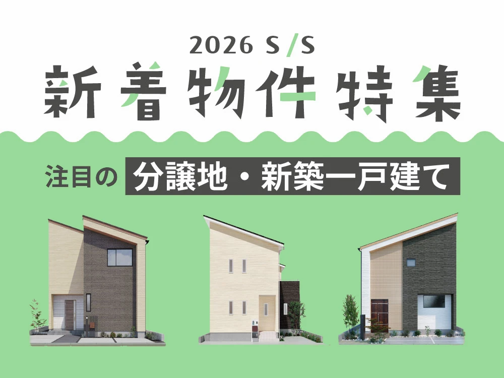 新着物件特集！注目の分譲地・新築一戸建てをご紹介