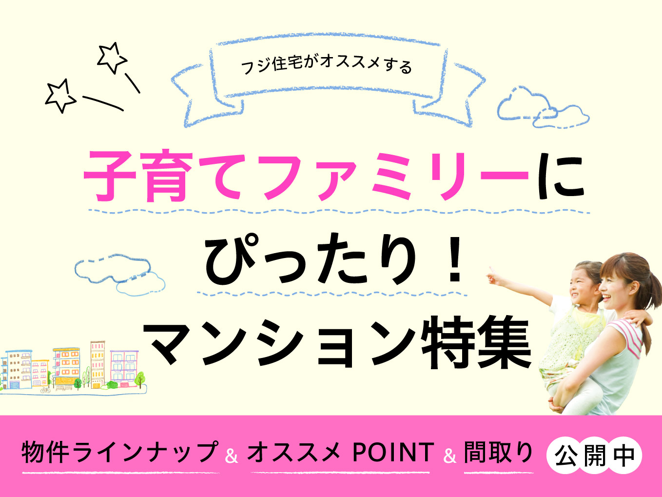 ファミリー向けマンション特集