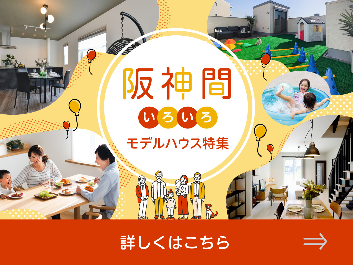 阪神間 モデルハウス特集