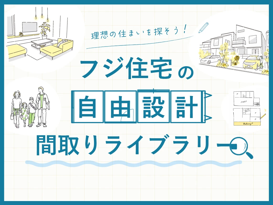 フジ住宅の「自由設計」間取りライブラリー
