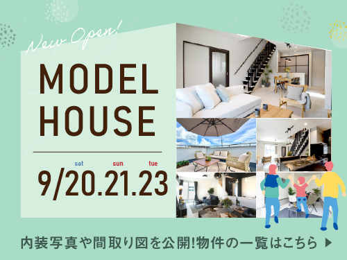 NEWオープン　モデルハウス　