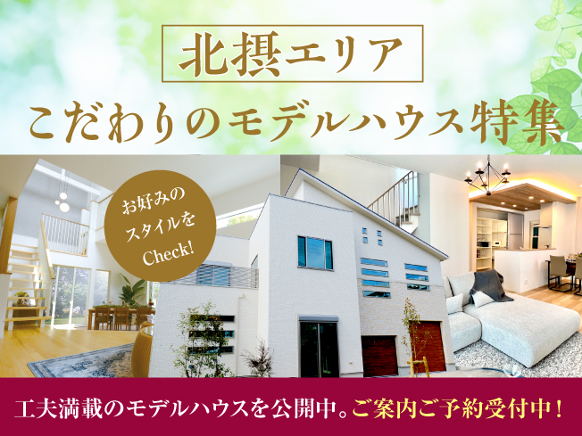 北摂エリアモデルハウス特集