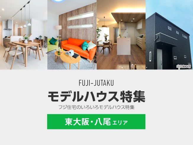 東大阪八尾エリアモデルハウス