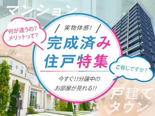 完成済み住戸特集
