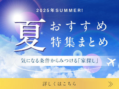 夏のおすすめ特集