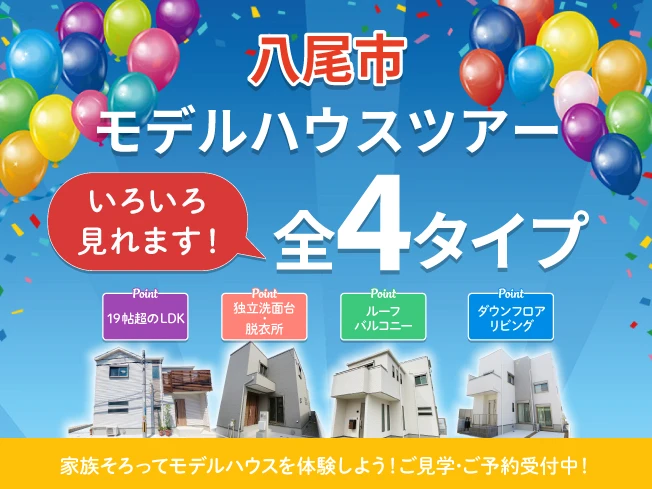 八尾市モデルハウスツアー