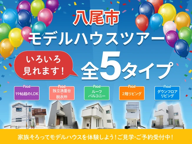八尾市モデルハウスツアー